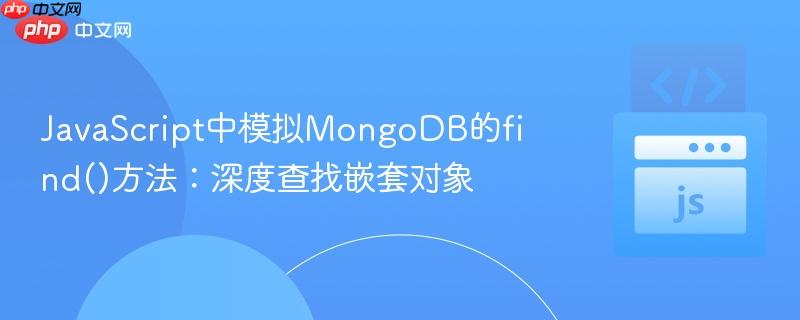 JavaScript中模拟MongoDB的find()方法：深度查找嵌套对象