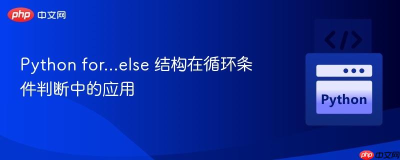 Python for…else 结构在循环条件判断中的应用