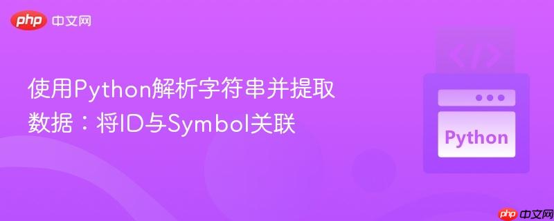 使用Python解析字符串并提取数据：将ID与Symbol关联