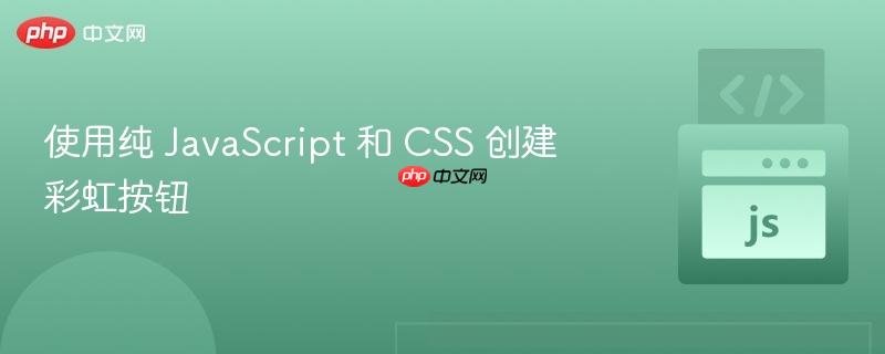 使用纯 JavaScript 和 CSS 创建彩虹按钮