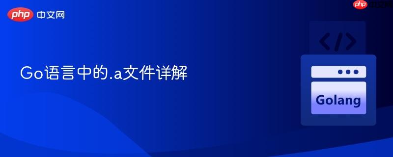go语言中的.a文件详解