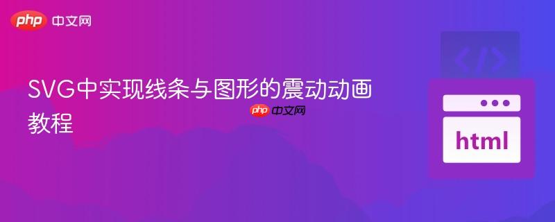 SVG中实现线条与图形的震动动画教程