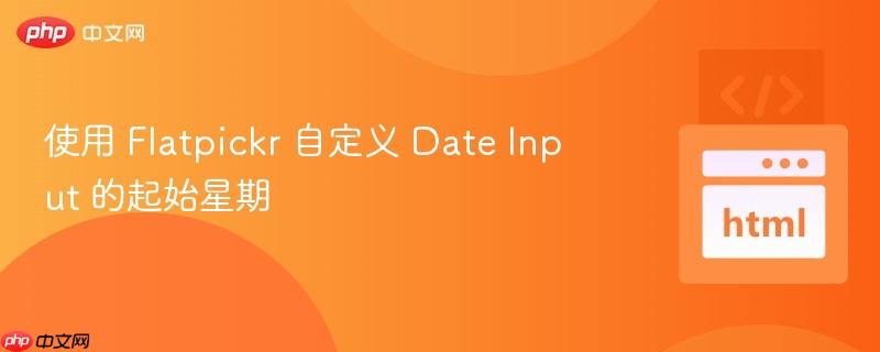 使用 Flatpickr 自定义 Date Input 的起始星期