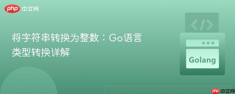 将字符串转换为整数：Go语言类型转换详解