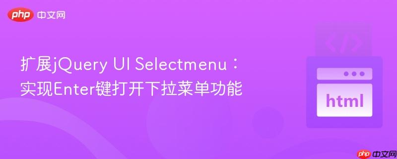扩展jQuery UI Selectmenu：实现Enter键打开下拉菜单功能