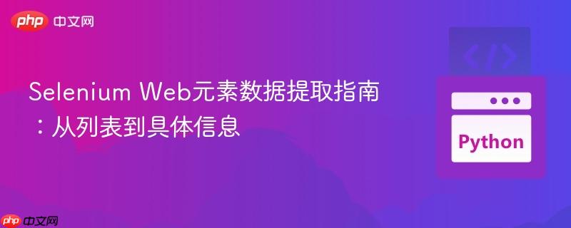 Selenium Web元素数据提取指南：从列表到具体信息
