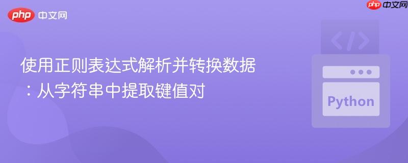使用正则表达式解析并转换数据：从字符串中提取键值对
