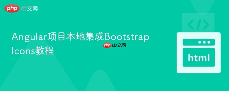Angular项目本地集成Bootstrap Icons教程