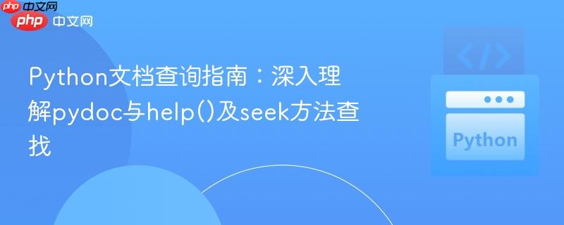 Python文档查询指南：深入理解pydoc与help()及seek方法查找