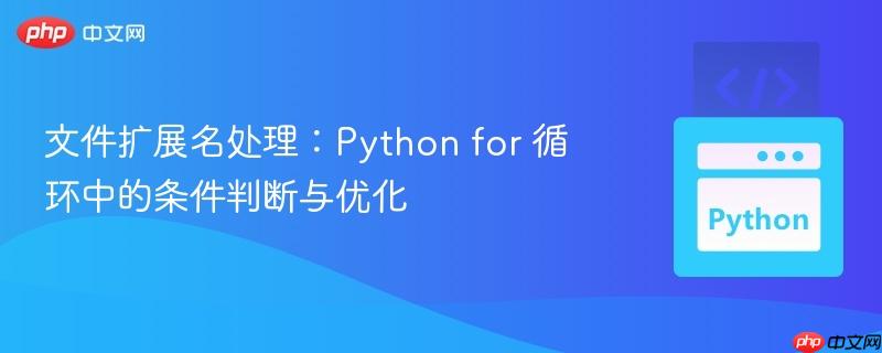 文件扩展名处理：Python for 循环中的条件判断与优化