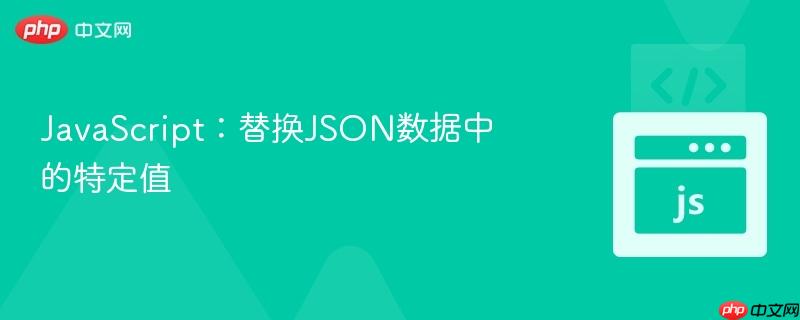 JavaScript：替换JSON数据中的特定值