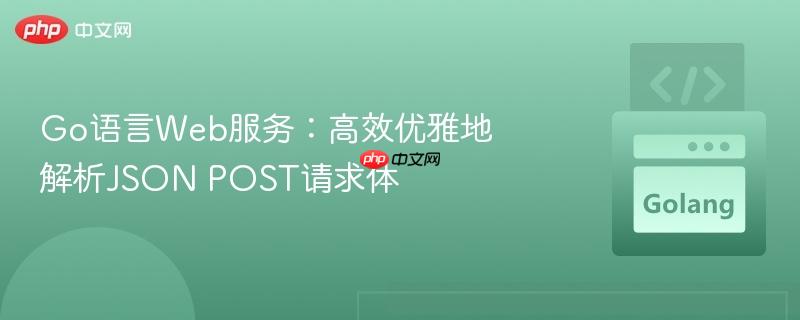 Go语言Web服务：高效优雅地解析JSON POST请求体