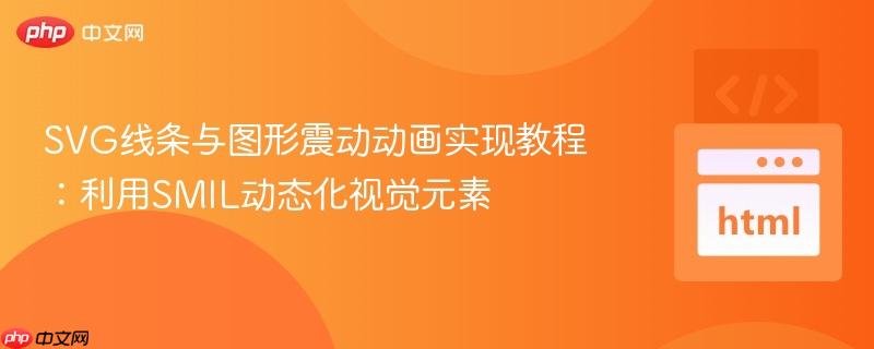 SVG线条与图形震动动画实现教程：利用SMIL动态化视觉元素