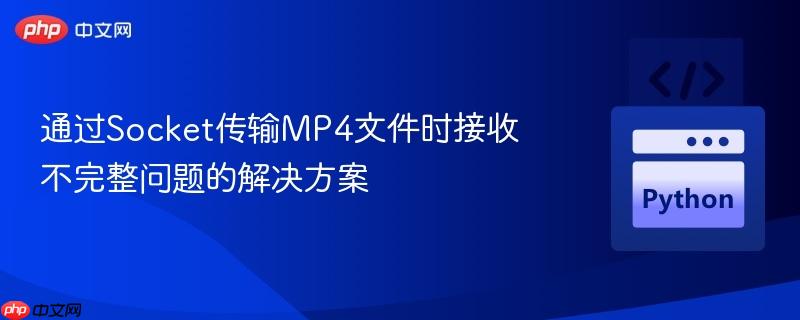 通过socket传输mp4文件时接收不完整问题的解决方案