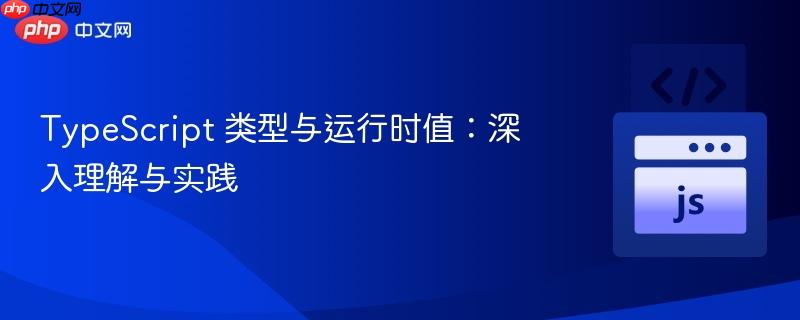 TypeScript 类型与运行时值：深入理解与实践