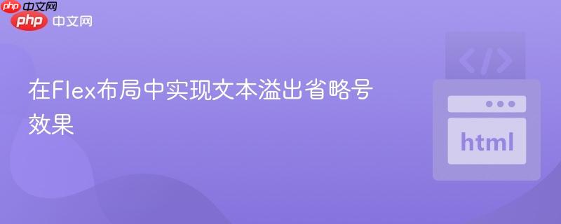 在Flex布局中实现文本溢出省略号效果