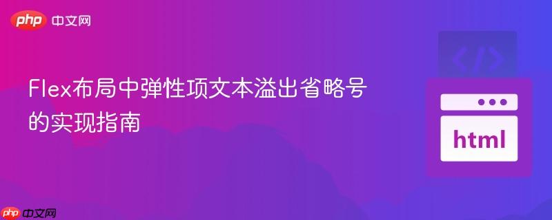 Flex布局中弹性项文本溢出省略号的实现指南