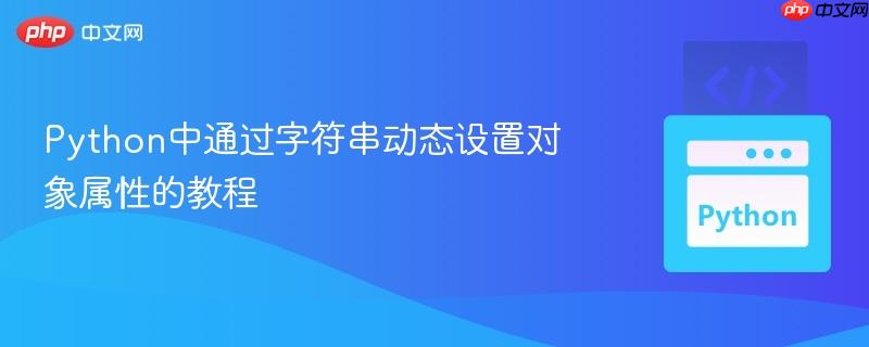 Python中通过字符串动态设置对象属性的教程