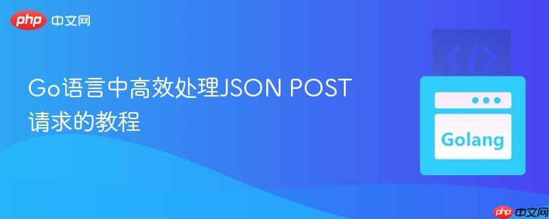 Go语言中高效处理JSON POST请求的教程