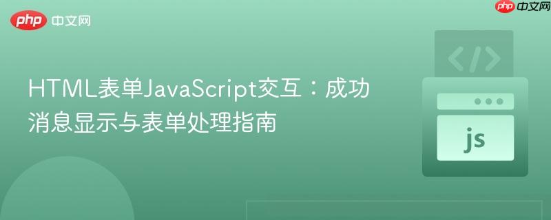 HTML表单JavaScript交互：成功消息显示与表单处理指南