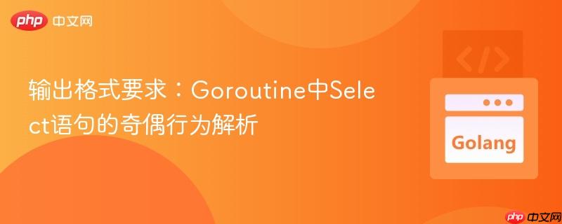 输出格式要求：Goroutine中Select语句的奇偶行为解析
