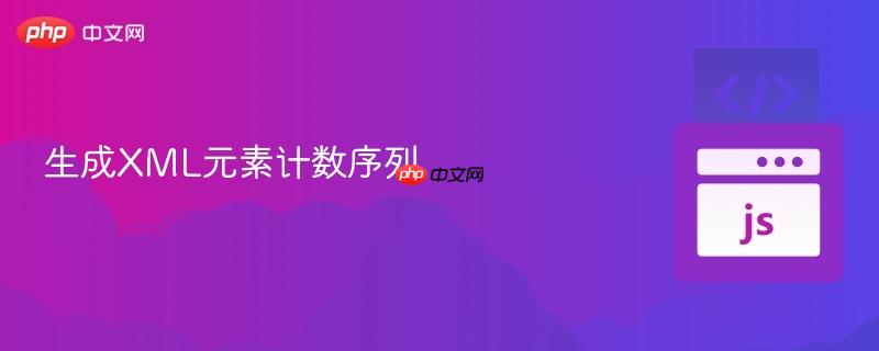 生成XML元素计数序列