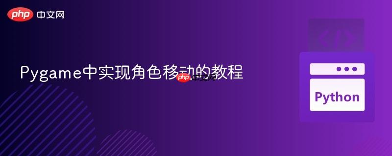 Pygame中实现角色移动的教程