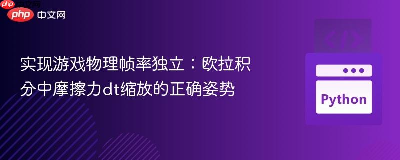 实现游戏物理帧率独立：欧拉积分中摩擦力dt缩放的正确姿势