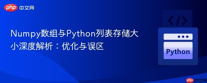 numpy数组与python列表存储大小深度解析：优化与误区