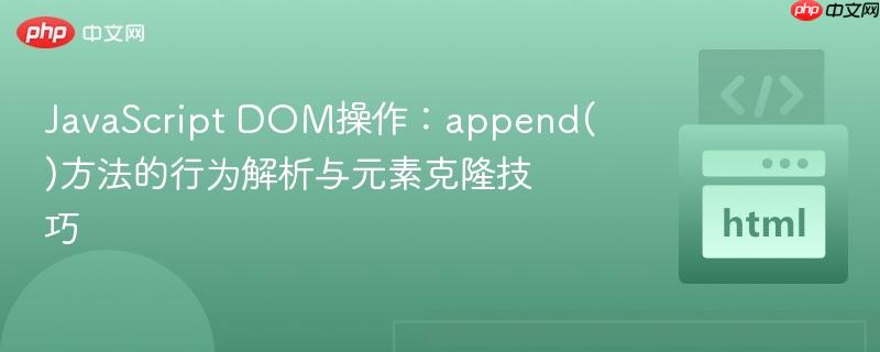 JavaScript DOM操作：append()方法的行为解析与元素克隆技巧