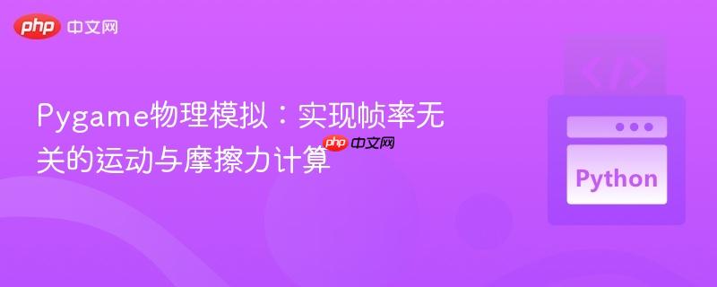 Pygame物理模拟：实现帧率无关的运动与摩擦力计算