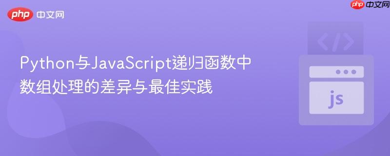 Python与JavaScript递归函数中数组处理的差异与最佳实践