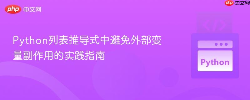 Python列表推导式中避免外部变量副作用的实践指南