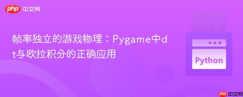 帧率独立的游戏物理：Pygame中dt与欧拉积分的正确应用