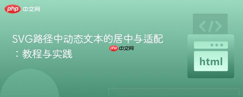 SVG路径中动态文本的居中与适配：教程与实践