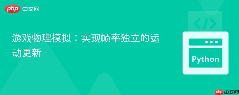 游戏物理模拟：实现帧率独立的运动更新