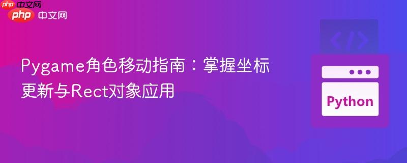 Pygame角色移动指南：掌握坐标更新与Rect对象应用