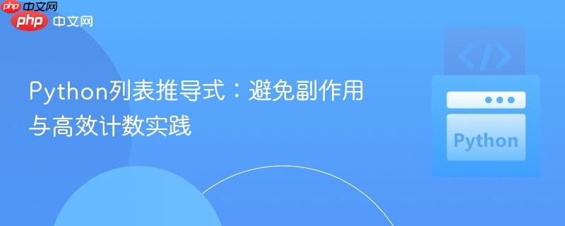 Python列表推导式：避免副作用与高效计数实践
