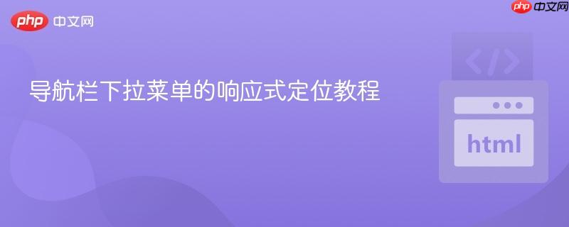 导航栏下拉菜单的响应式定位教程