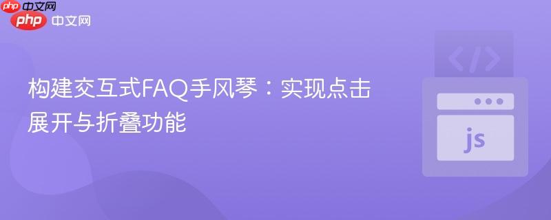 构建交互式FAQ手风琴：实现点击展开与折叠功能