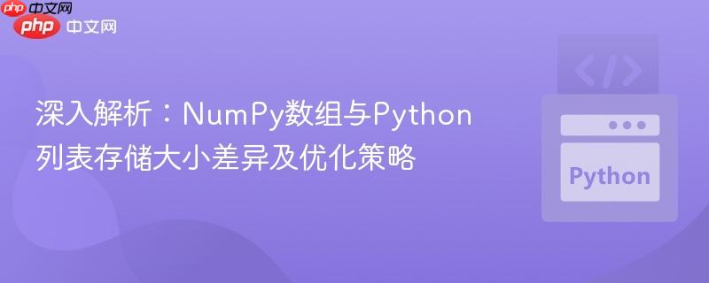 深入解析：NumPy数组与Python列表存储大小差异及优化策略