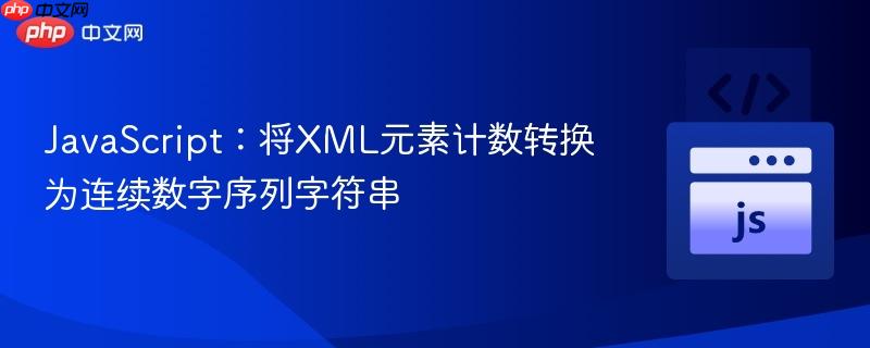 JavaScript：将XML元素计数转换为连续数字序列字符串