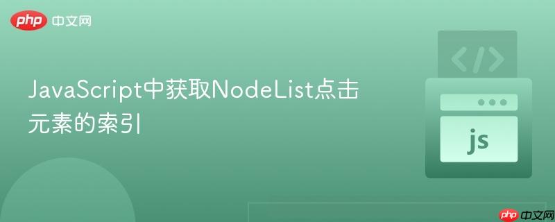 JavaScript中获取NodeList点击元素的索引