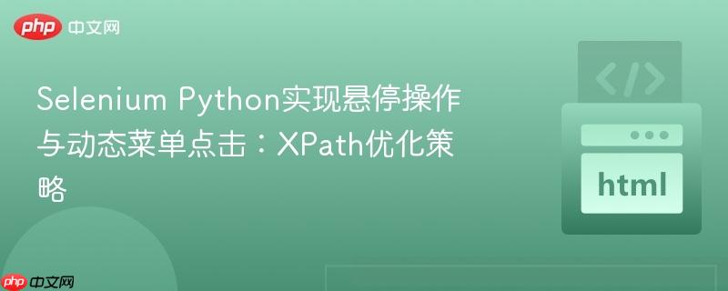 Selenium Python实现悬停操作与动态菜单点击：XPath优化策略