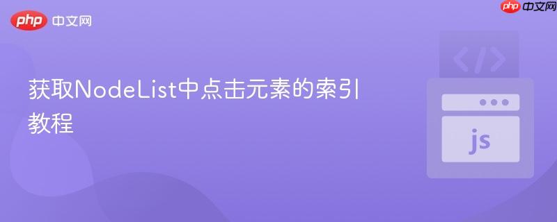 获取NodeList中点击元素的索引教程