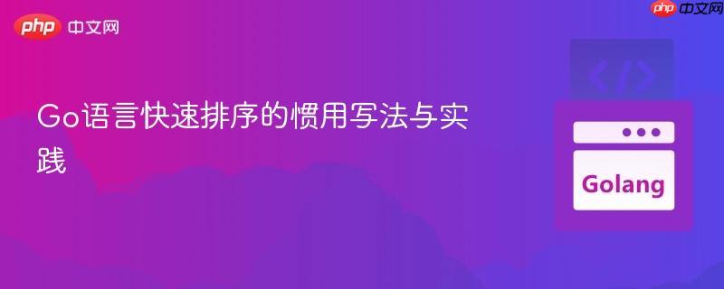 Go语言快速排序的惯用写法与实践