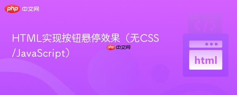 HTML实现按钮悬停效果（无CSS/JavaScript）