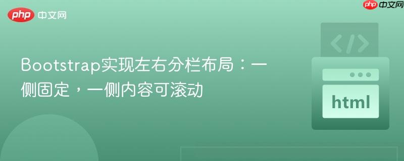 Bootstrap实现左右分栏布局：一侧固定，一侧内容可滚动
