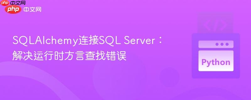 sqlalchemy连接sql server：解决运行时方言查找错误