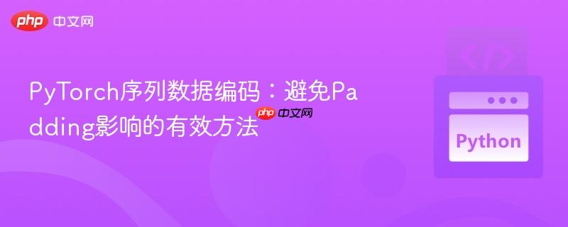 pytorch序列数据编码：避免padding影响的有效方法